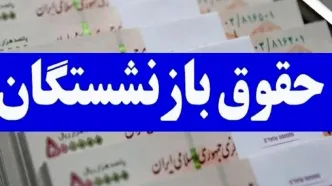 تسویه کامل معوقات همسان سازی حقوق بازنشستگان | پرداخت مابه‌التفاوت حقوق‌ بازنشستگان با دستور جدید