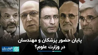 یک علوم انسانی خوانده وزیر علوم می‌شود؟