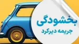 جرایم دیرکرد بیمه شخص ثالث بخشوده شد