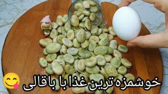 (ویدئو) فرآیند پخت یک کوکوی متفاوت با 500 گرم باقالی