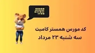 کد مورس یک میلیونی همستر کامبت امروز ۲۳ مرداد
