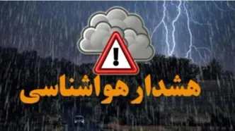 هشدار جدی هواشناسی برای این استان ها