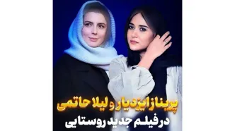 پریناز ایزدیار و لیلا حاتمی در فیلم جدید روستایی