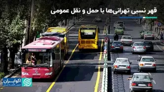 قهر نسبی تهرانی‌ها با حمل و نقل عمومی