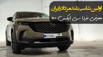 فروش اولین شاسی بلند مزدا در ایران / CX50 با آفتاب خودرو آمد