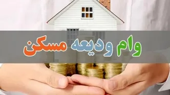 آغاز ثبت نام وام ودیعه مسکن با مبلغ دو برابری + لینک ثبت نام