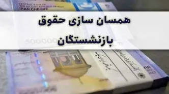 درخواست شفاف‌ سازی فیش حقوقی بازنشستگان با اعمال همسان سازی در مرداد ۱۴۰