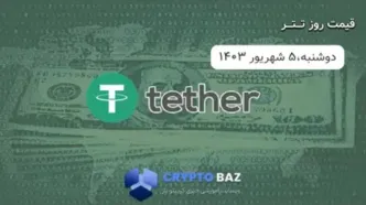 قیمت تتر امروز  1403/06/0۵