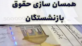 خبر خوش/ اجرای همسان سازی حقوق بازنشستگان با چاشنی 50 درصدی | واریز 3/880/000 به حساب بازنشستگان در 31 مرداد