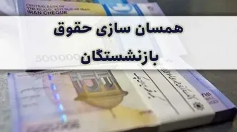 شفاف‌سازی فیش حقوقی بازنشستگان با اعمال همسان‌سازی + جزئیات