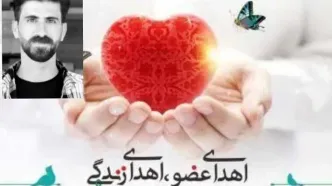 ​اهدای عضو جوان بروجردی به چند بیمار جان دوباره بخشید