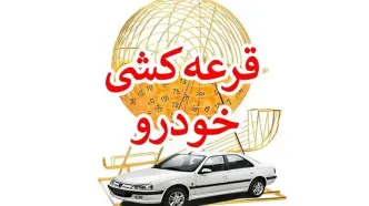 نتایج قرعه‌کشی ایران خودرو را اینجا ببینید + اسامی برندگان نهایی با کد ملی