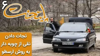 (ویدئو) سریال پایتخت 6؛ نجات دادن نقی از چوبه دار به روش ارسطو