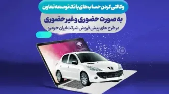 شرایط ثبت نام در طرح فروش محصولات ایران خودرو با حساب وکالتی بانک توسعه تعاون