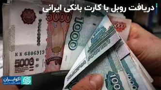 با کارت بانکی ایرانی روبل روسی دریافت کنید!