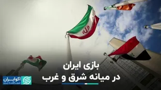 لزوم موازنه‌گری ایران در معادلات شرق و غرب