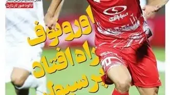 اورونوف فرشته نجات پرسپولیس / باخت لالیگایی!/پیشخوان