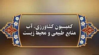 موافقت کمیسیون کشاورزی با نوری‌قزلجه وزیر پیشنهادی کشاورزی