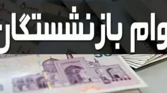 اعلام اقساط وام ضروری بازنشستگان کشوری