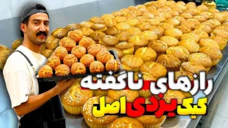 (ویدئو) نحوه پخت کیک یزدی مانند قنادی ها