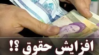 افزایش ۴۵ درصدی حقوق در راه است؟