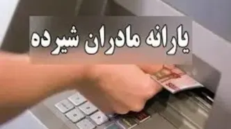 خبر خوش دولت برای مادران / حساب این مادران پرپول می شود