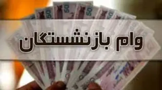 وام بازنشستگان 150/000/000 تومان با کارمزد صفر شد! | پرداخت تسهیلات با اقساط بلندمدت به بازنشستگان