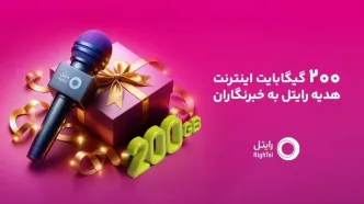 ۲۰۰ گیگابایت اینترنت هدیه رایتل برای خبرنگاران