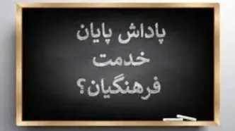 زمان پرداخت پاداش پایان خدمت به معلمان بازنشسته ۱۴۰۲