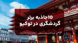 10جاذبه برتر گردشگری در توکیو