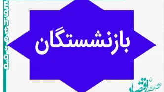 شوک ناگهانی به بازنشستگان/ همسان سازی برای بازنشستگان کارگری منفی شد