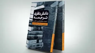 کتابی با موضوع دانش نظری ترجمه