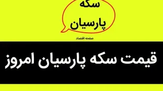 قیمت سکه پارسیان امروز چهارشنبه ۱۴ شهریور ۱۴۰۳ + قیمت سکه پارسیان ۱۰۰ سوت عیار ۷۵۰