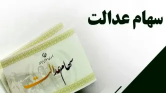 سوپرایز مهم برای جاماندگان سهام عدالت در صبح پنجشنبه ۲۲ شهریور | آغاز ثبت نام سهام عدالت جاماندگان از این تاریخ