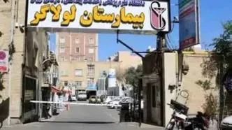 بیمارستان لولاگر پلمب شد