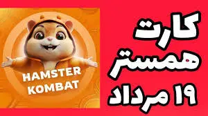 کارت‌های ۵ میلیونی همستر کامبت ۱۹ مرداد