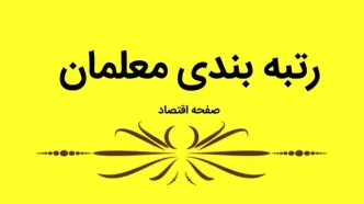 آخرین خبر از رتبه بندی معلمان امروز چهارشنبه ۷ شهریور ۱۴۰۳ / بررسی مجدد اعتراض ها قول وزیر جدید آموزش و پرورش