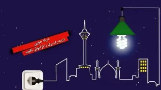 نیمی از مشترکان تهرانی پاداش صرفه جویی در مصرف برق گرفتند