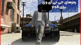 رمزهای جی تی ای وی برای PS4