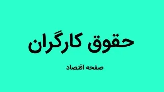 خبر آخر از افزایش ۴۵ درصدی حقوق کارگران | کارگران بخوانند