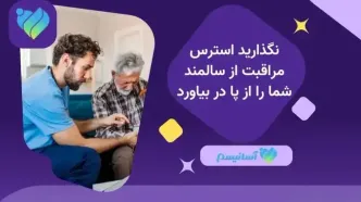 استرس ناشی از نگهداری سالمند کشنده است! چگونه آن را کم کنیم؟