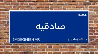 نگاهی به صادقیه تهران