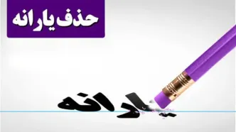 خبر مهم برای کسانی که یارانه نقدی آن‌ها قطع شده است!