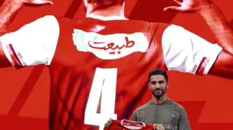 میراث ارزشمند پرسپولیس برتن میلاد محمدی