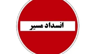 جاده کرج - چالوس به علت عملیات عمرانی مسدود است ‌