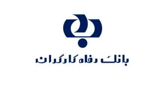 حمایت 100 هزار میلیارد ریالی بانک رفاه کارگران از قانون جهش تولید مسکن