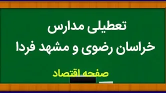 مدارس خراسان رضوی فردا ۱۵ مهر ماه ۱۴۰۳ تعطیل است؟ | تعطیلی مدارس خراسان رضوی یکشنبه ۱۵ مهر ۱۴۰۳