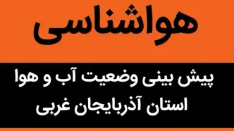 پیش بینی وضعیت آب و هوا آذربایجان غربی فردا چهارشنبه ۲ آبان ماه ۱۴۰۳ + هواشناسی آذربایجان غربی فردا