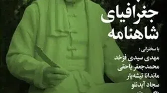 شب جغرافیای شاهنامه در خانه اندیشمندان علوم انسانی