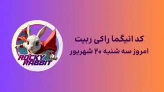 کد انیگما راکی رابیت امروز سه‌شنبه ۲۰ شهریور